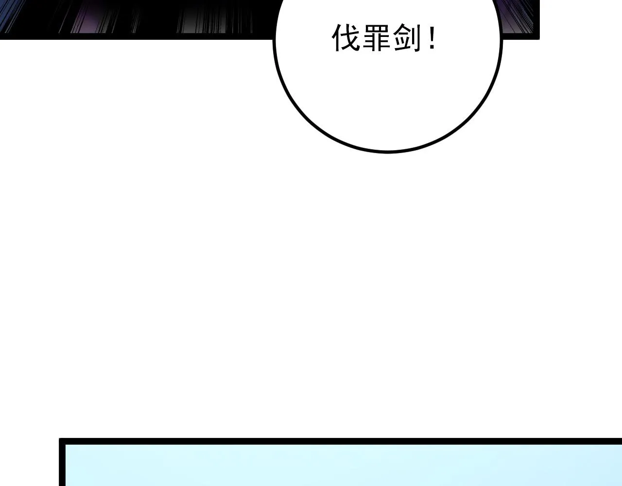 123 剑名-伐罪 第21页