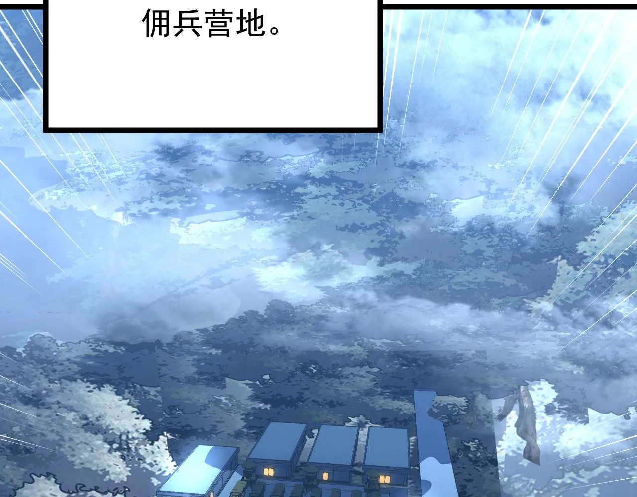 126 佣兵总部训练营 第144页