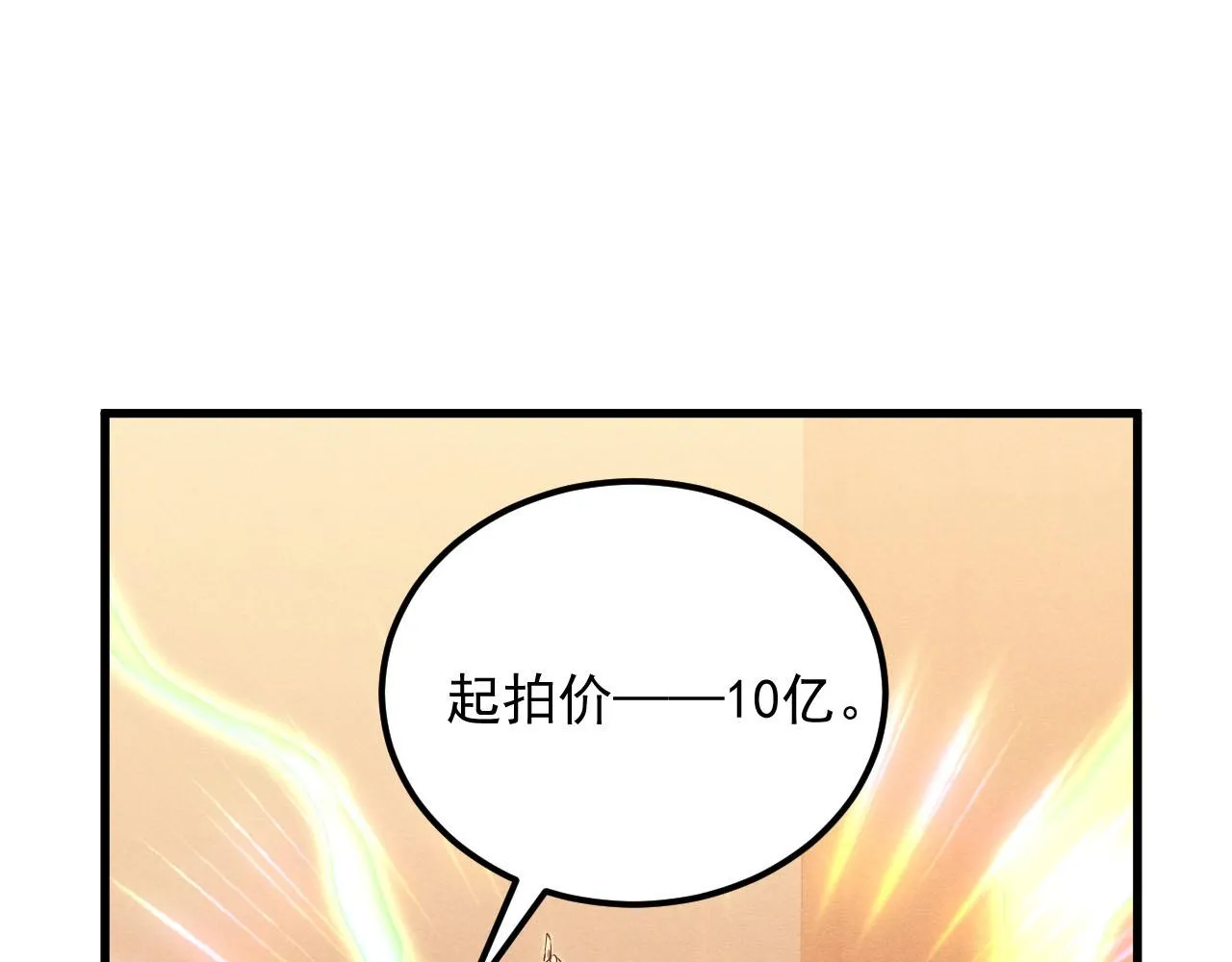 178 压轴宝物·天价竞拍 第85页