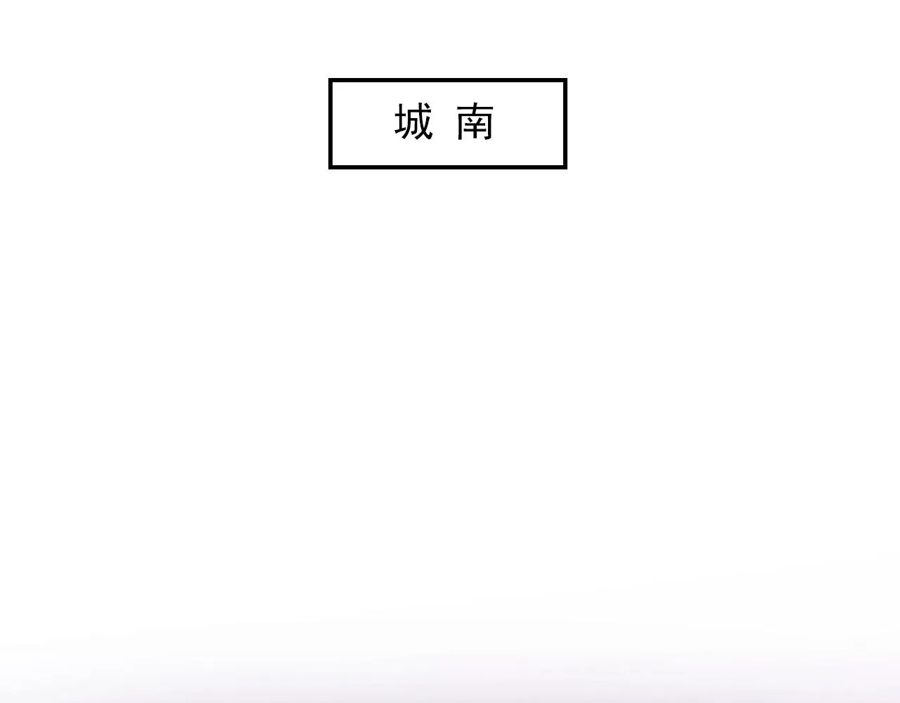 180 星陨之夜前的城市 第107页