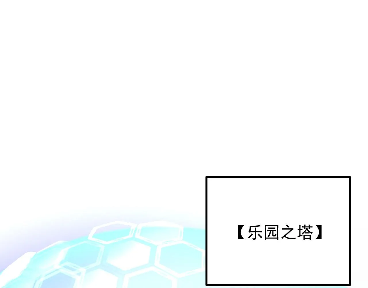 187 乐园之塔的攻防战 第22页