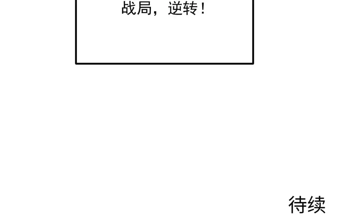 235 局面逆转！ 第112页