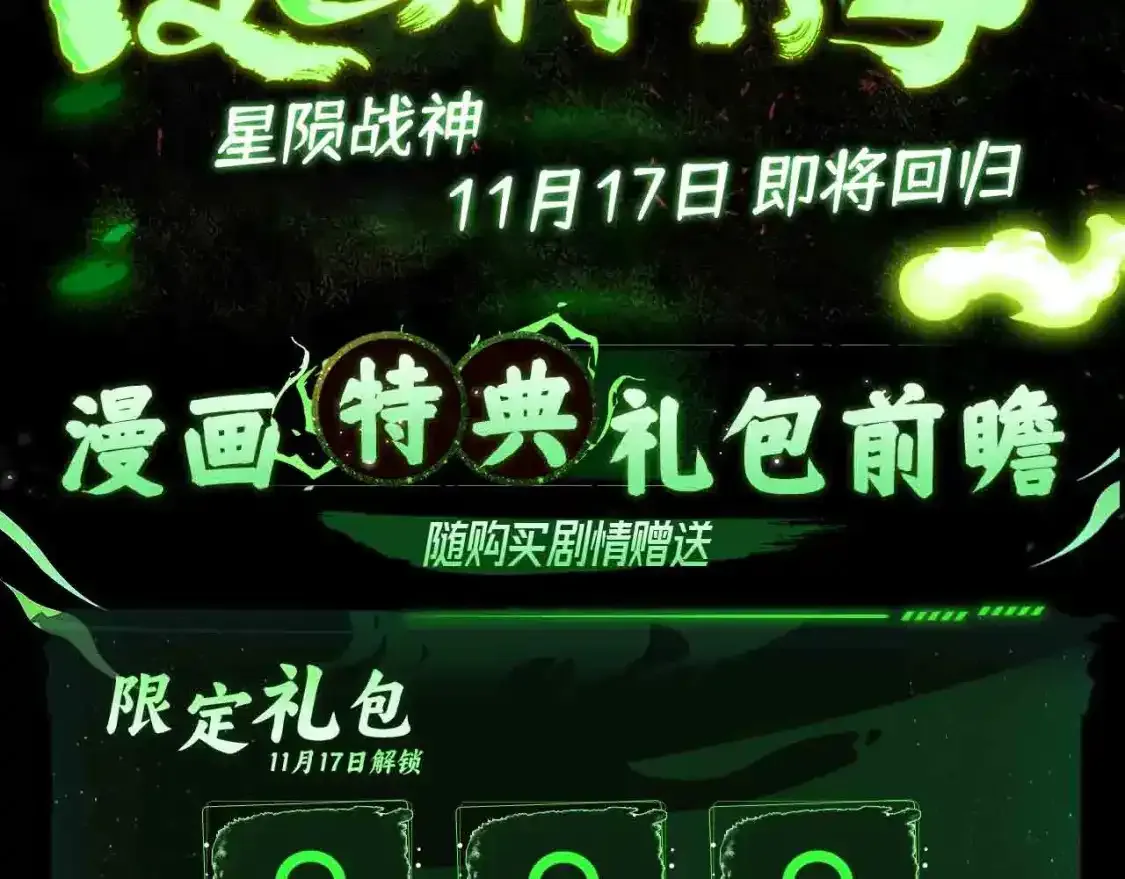 漫画特典季·11月17日战神归来！ 第3页