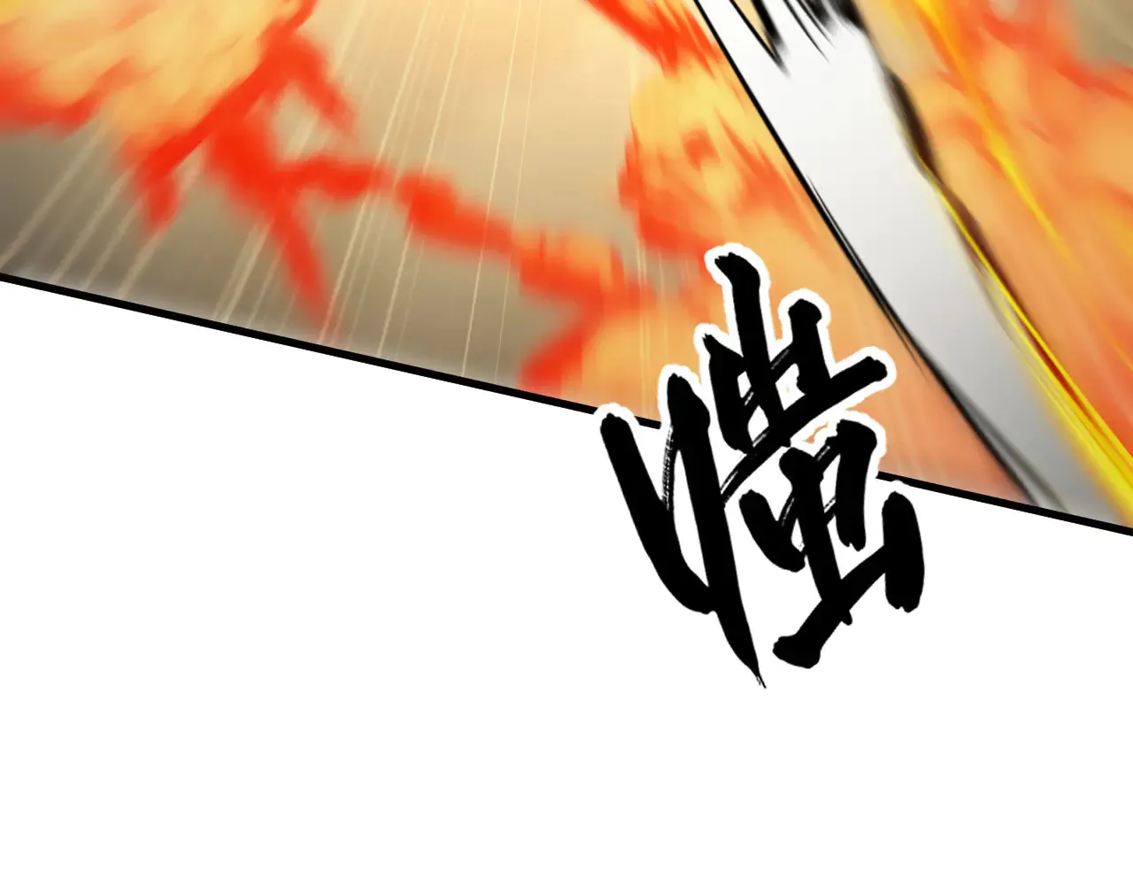 282 让人恐惧的力量！ 第111页