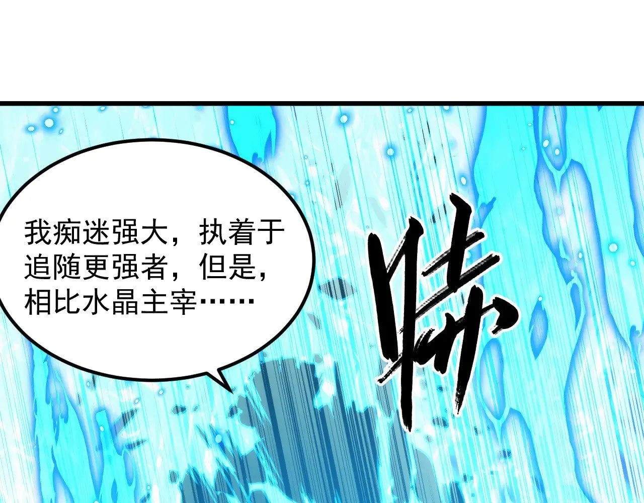 300 恐怖的水晶主宰！ 第23页