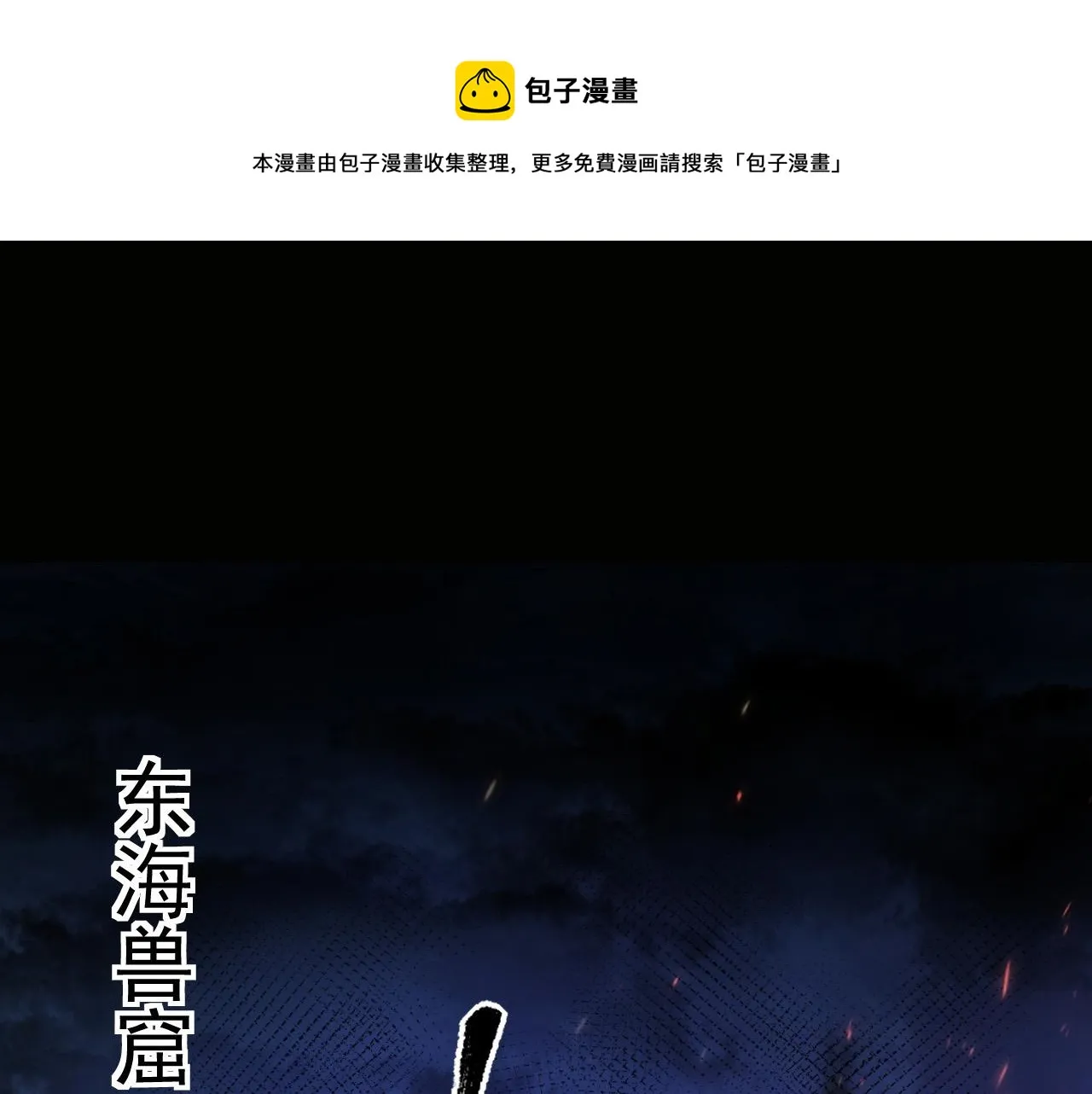 086 兽瘴笼罩下的凶窟 第5页
