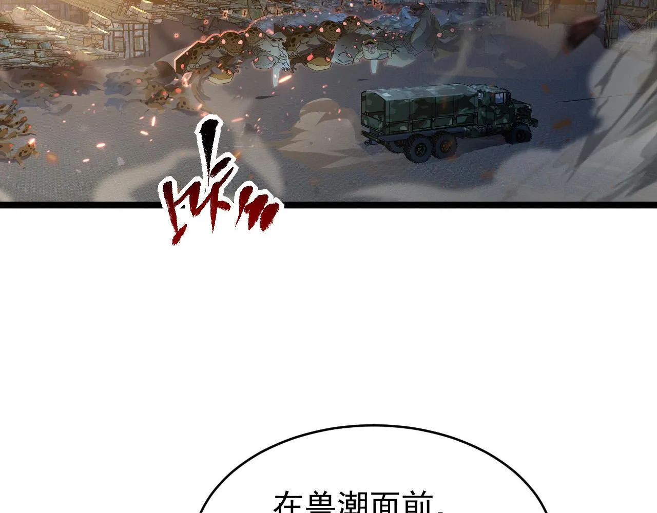 080 兽潮下的金宁 第17页