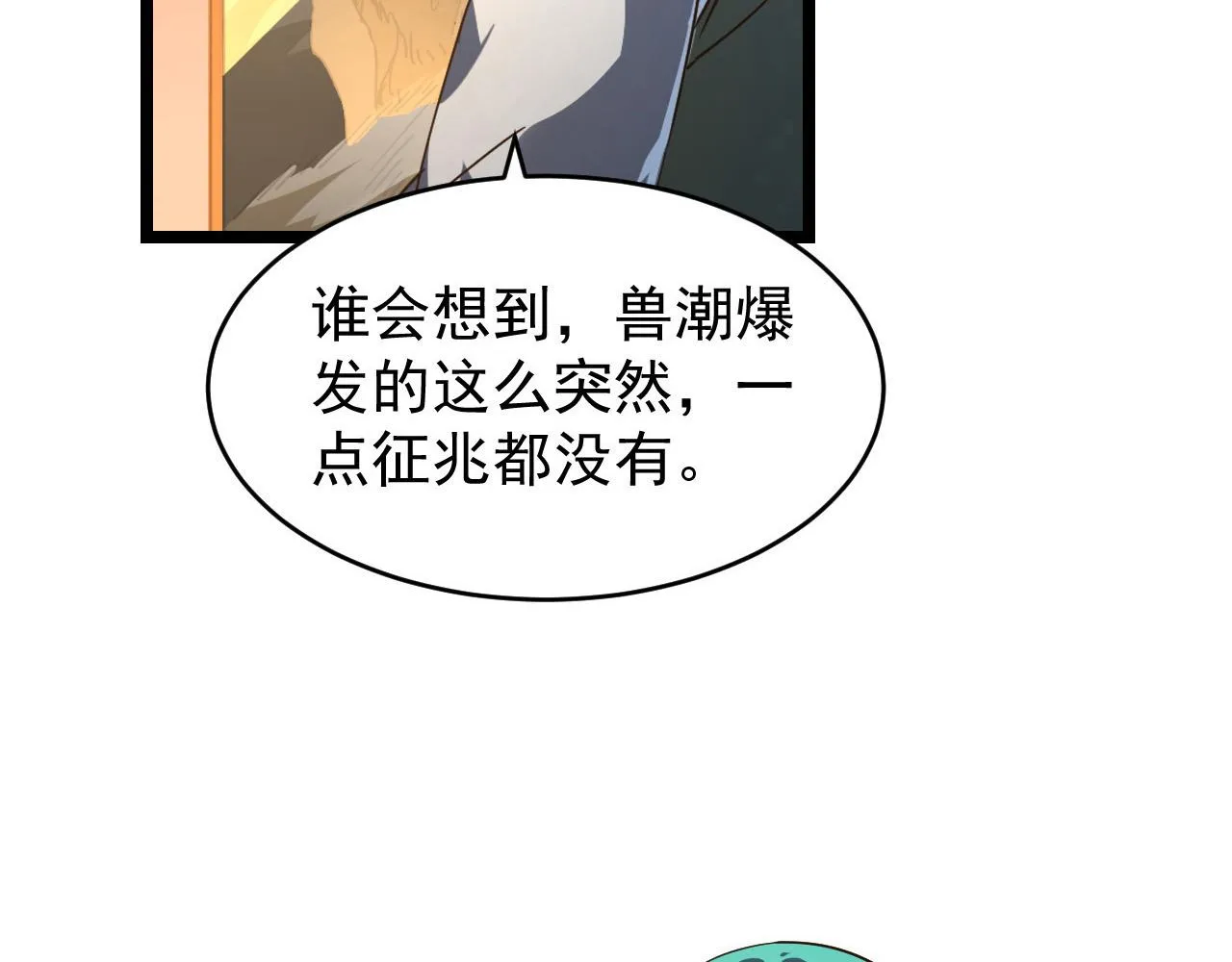 080 兽潮下的金宁 第28页