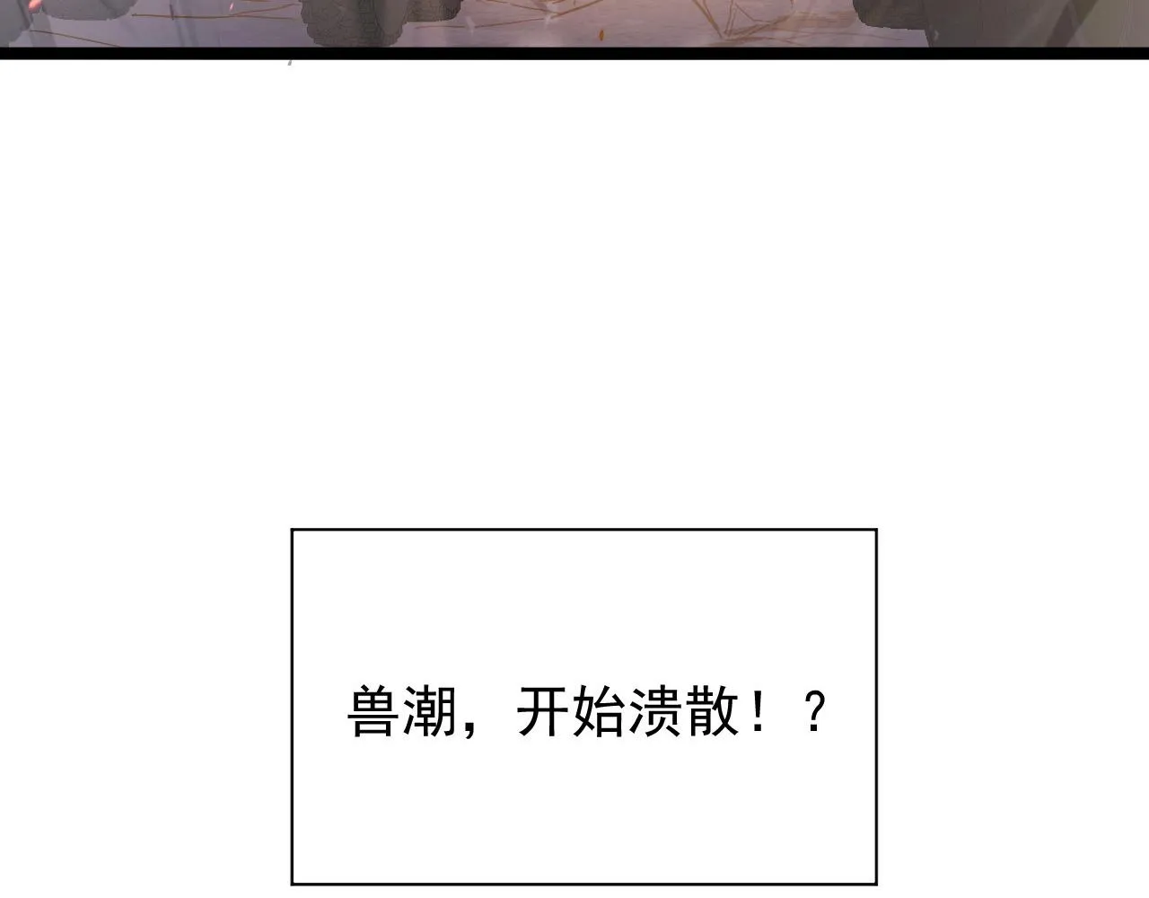 080 兽潮下的金宁 第97页