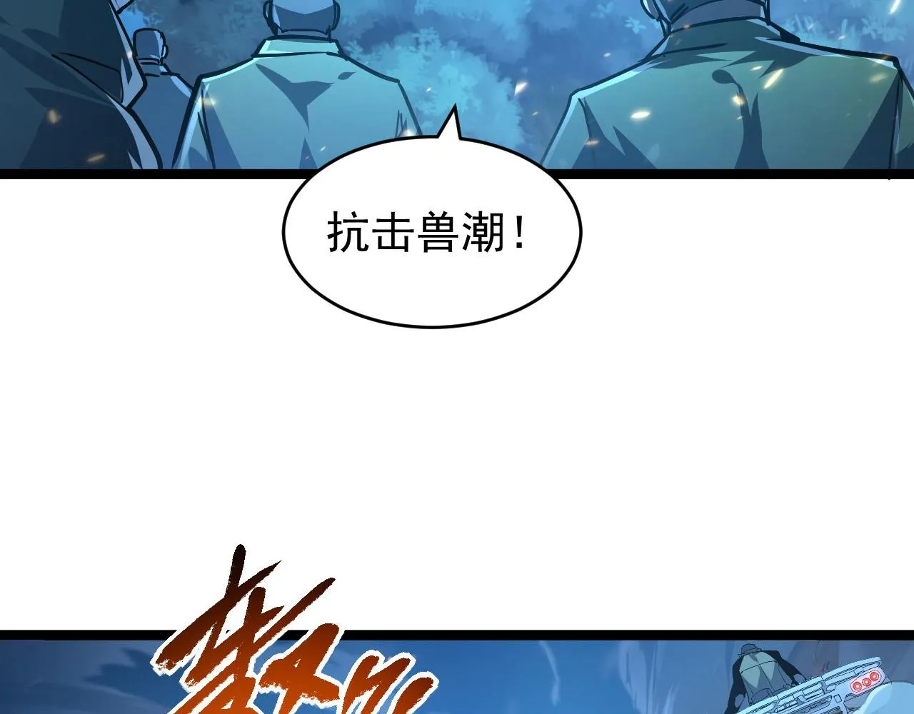 079 可怕的敌人！杀意封喉 第82页