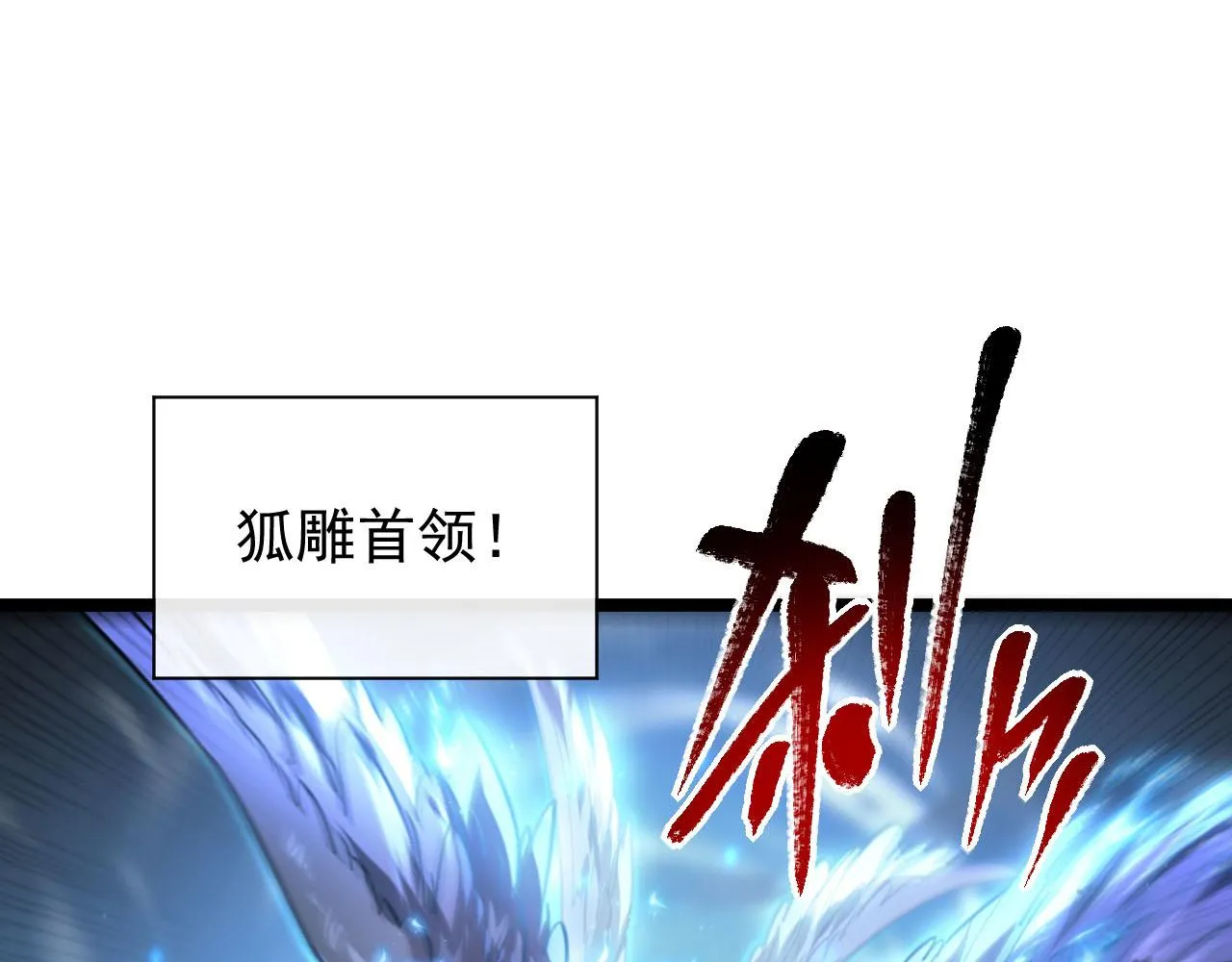 075 恐怖的狐雕首领 第19页