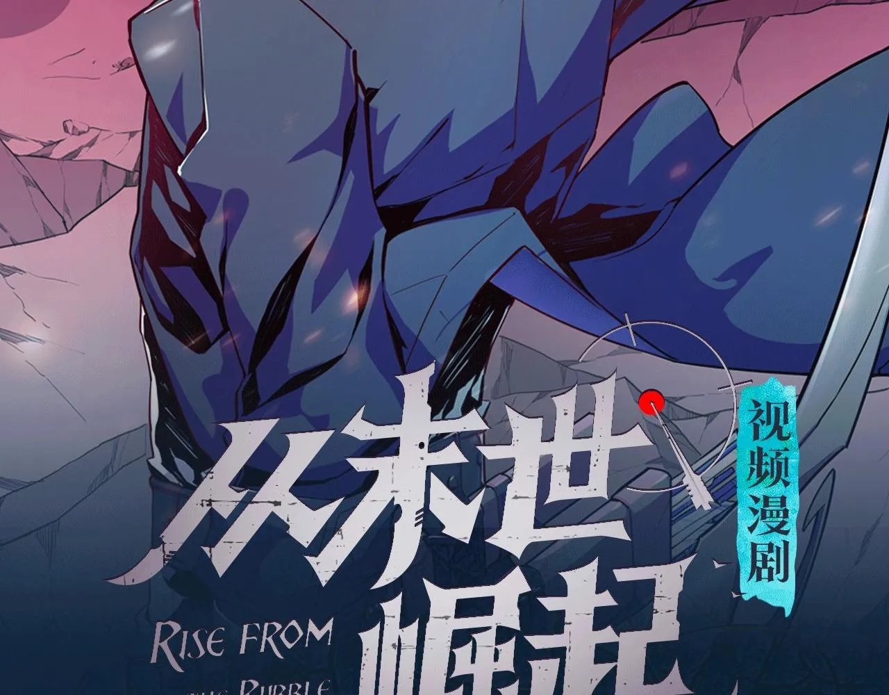 《从末世崛起》视频漫剧上线啦！ 第2页