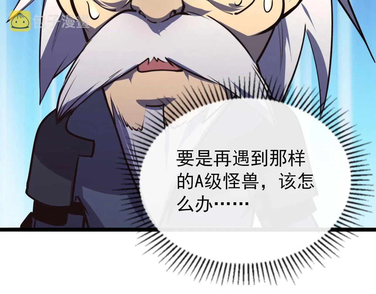 099 击杀A级怪兽 第99页