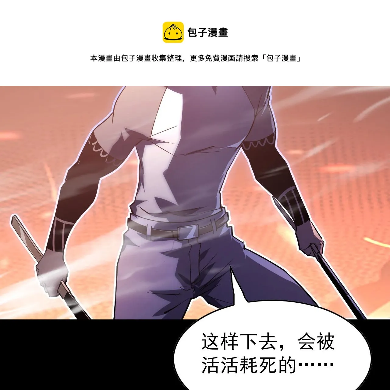098 窒息的战斗 第98页