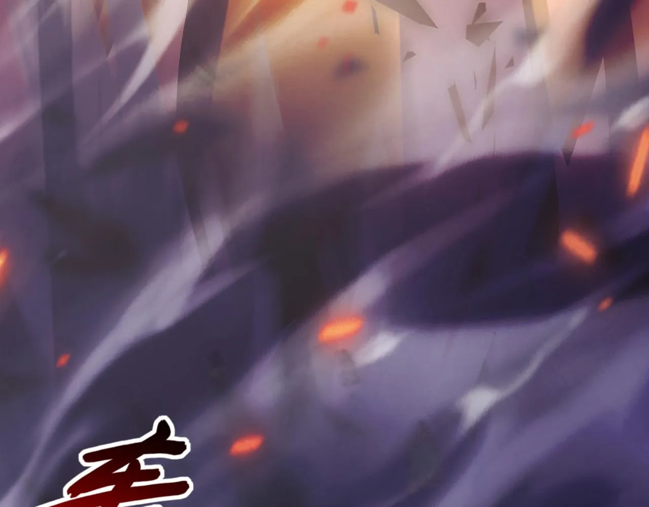 097 西渊魔怪 第86页