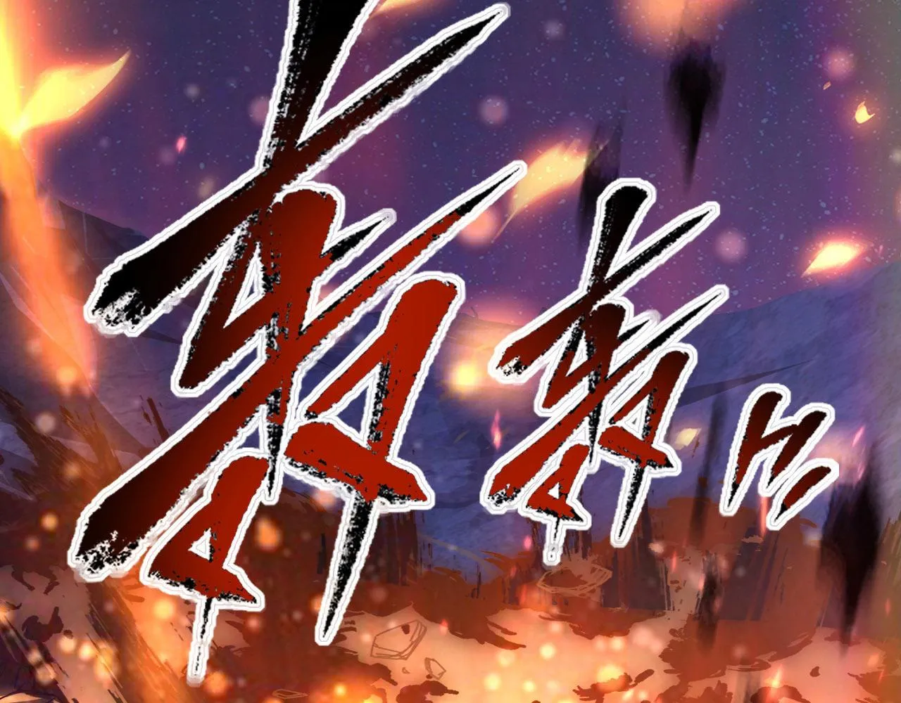 111 飞跃的战力 第83页