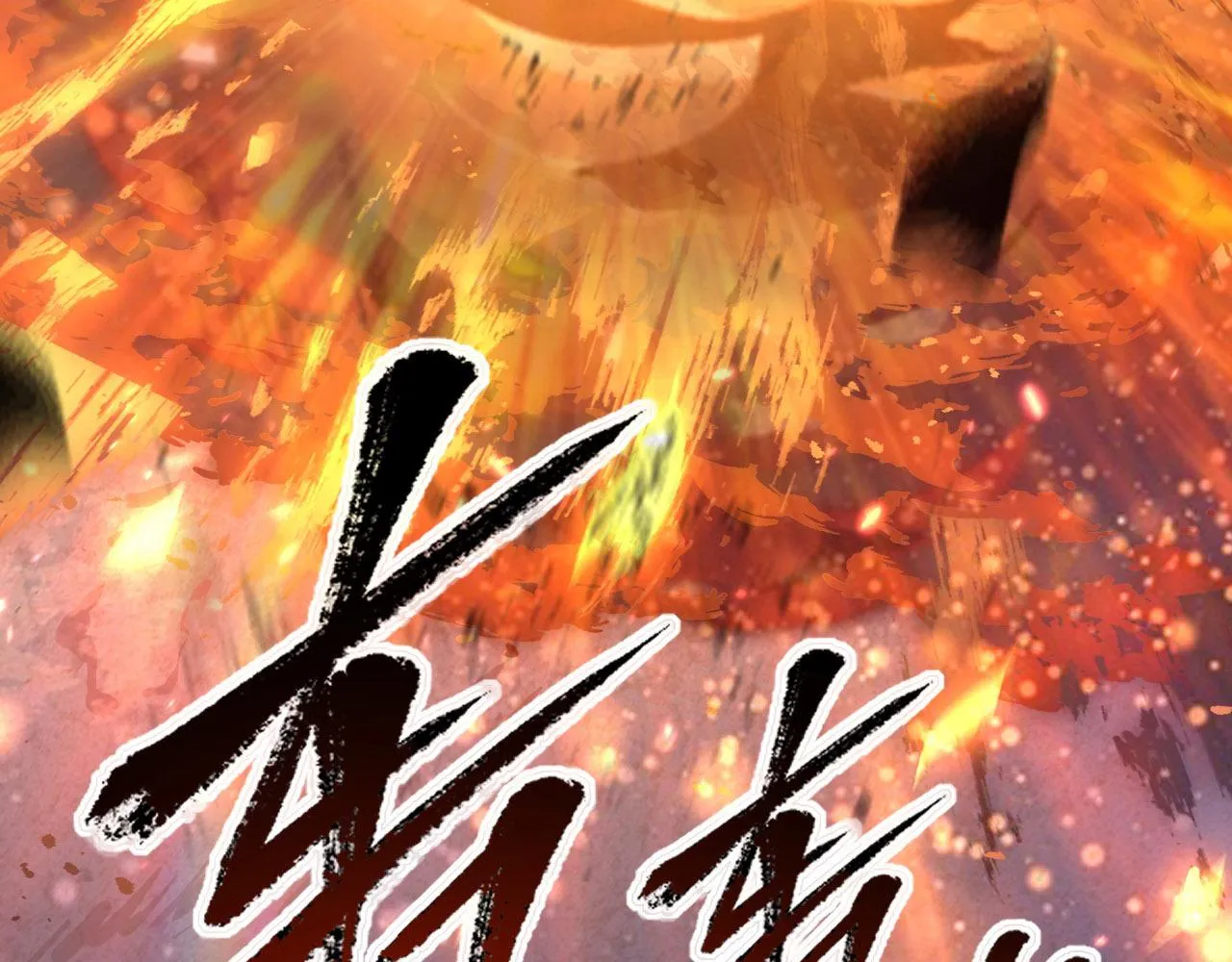 111 飞跃的战力 第86页