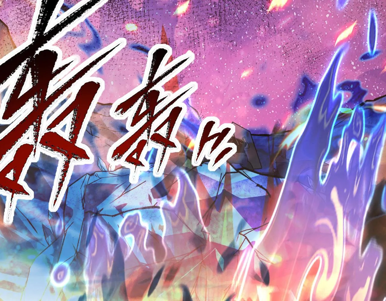 107 进击的怪兽群 第111页