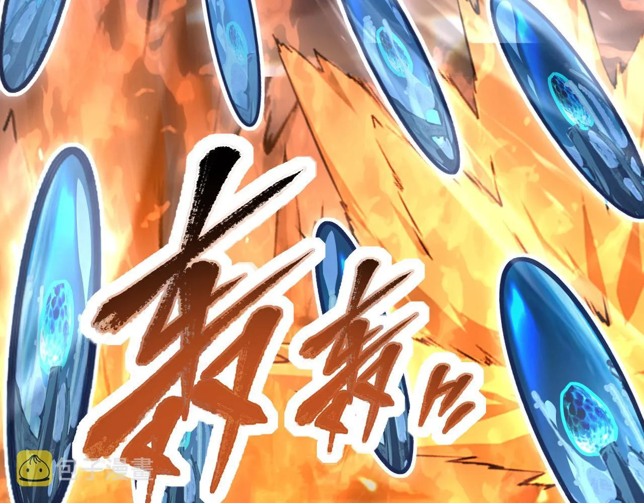 105 回光之威 第117页