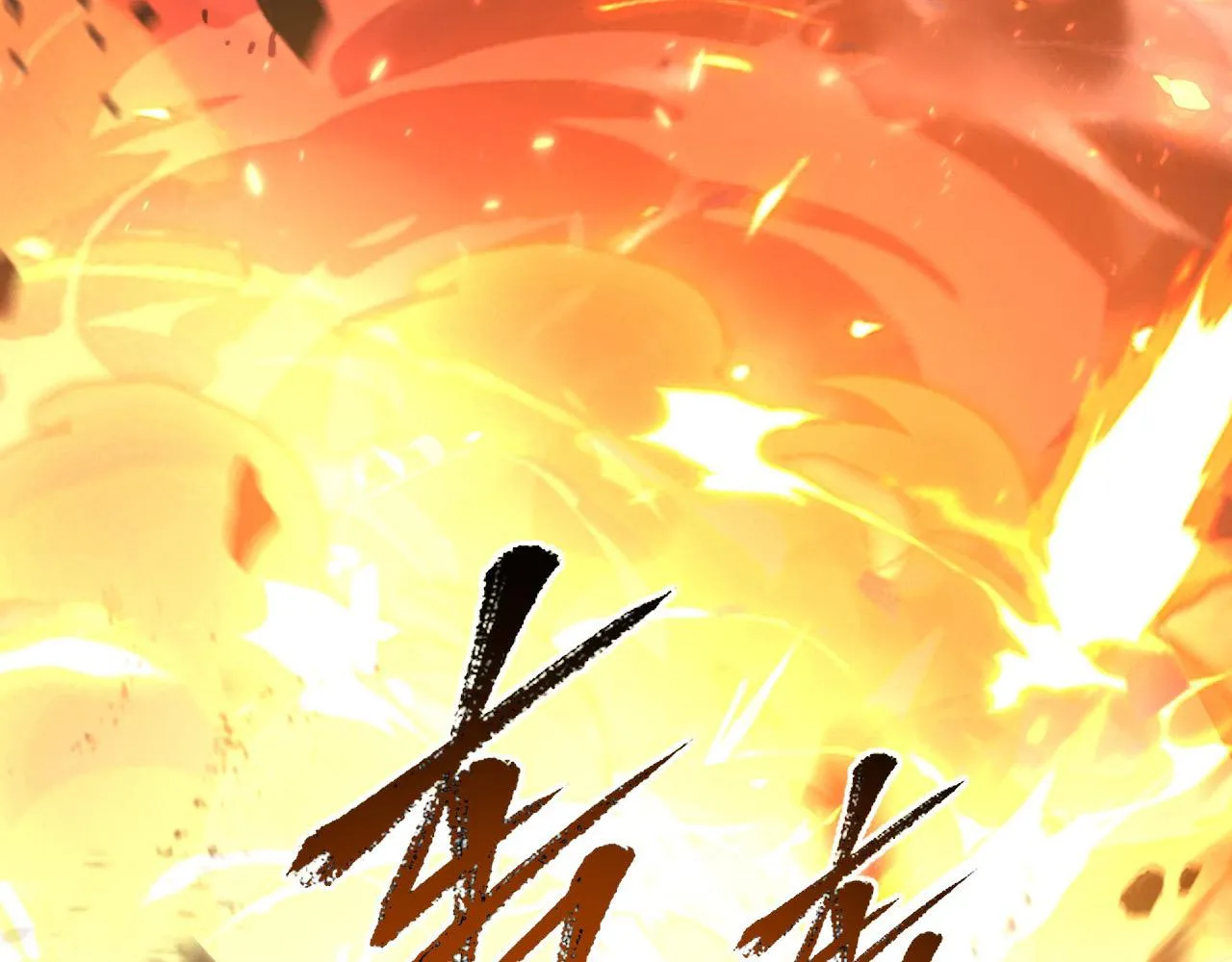 105 回光之威 第141页