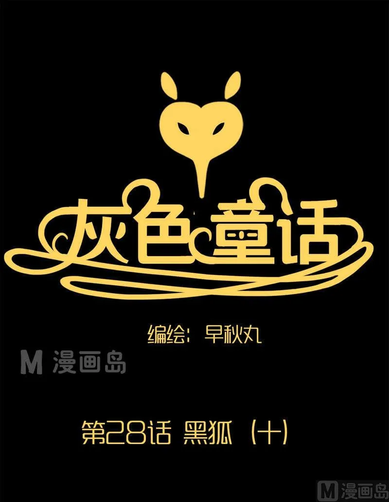 第28话 黑狐（十） 第1页