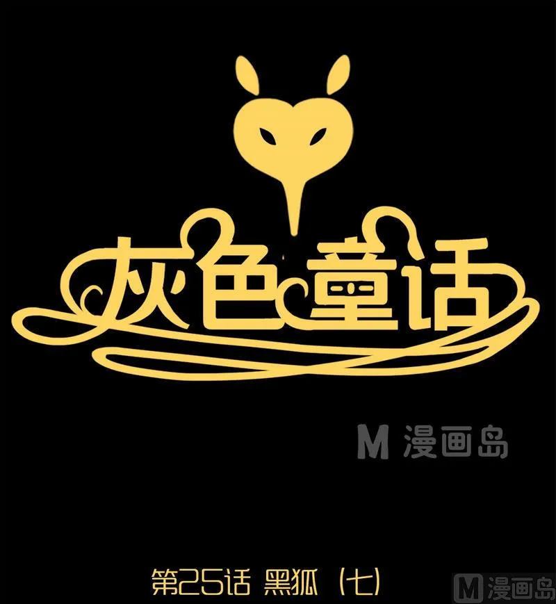 第25话 黑狐（七） 第1页