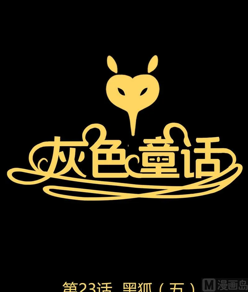 第23话 黑狐（五） 第1页