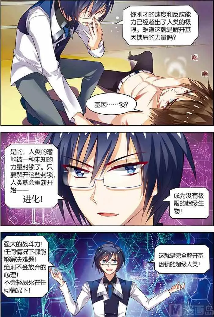 第9话 基因解锁 2 第5页