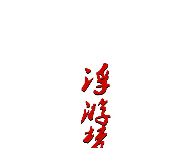 第一话 忘川引 第1页