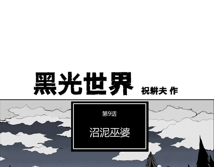 第9话 沼泥巫婆 第12页