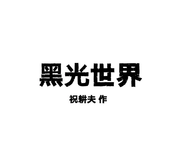 第2话 恶魔之子？ 第1页