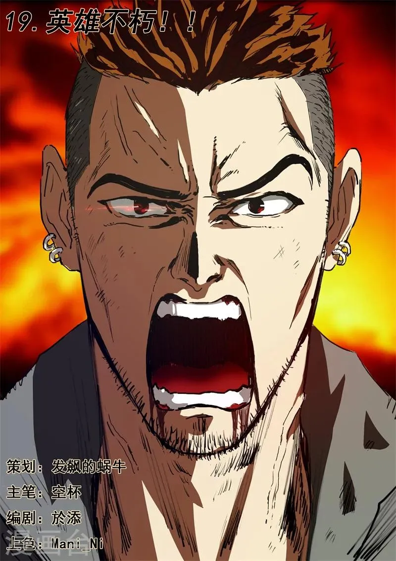 第19话 英雄不朽！！ 第1页