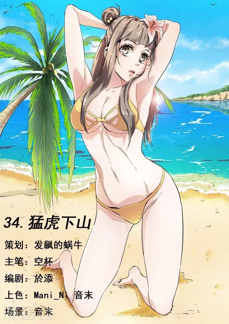 第34话 猛虎下山 第1页