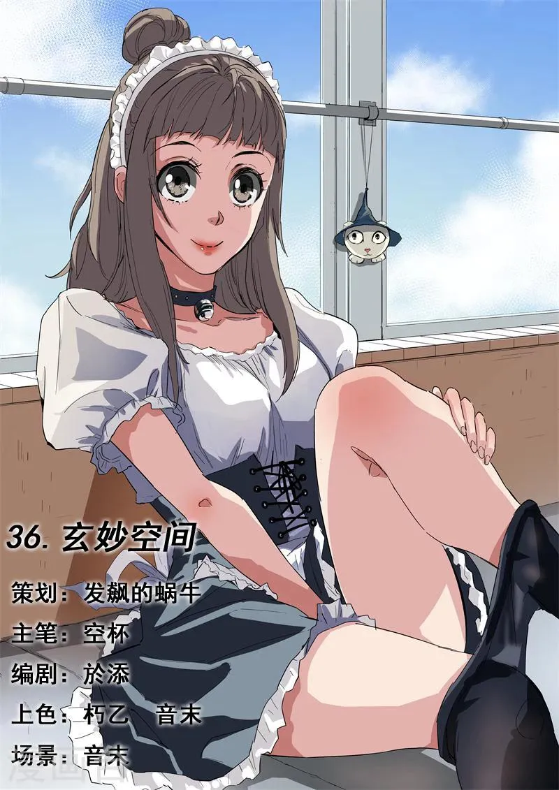 第36话 玄妙空间 第1页