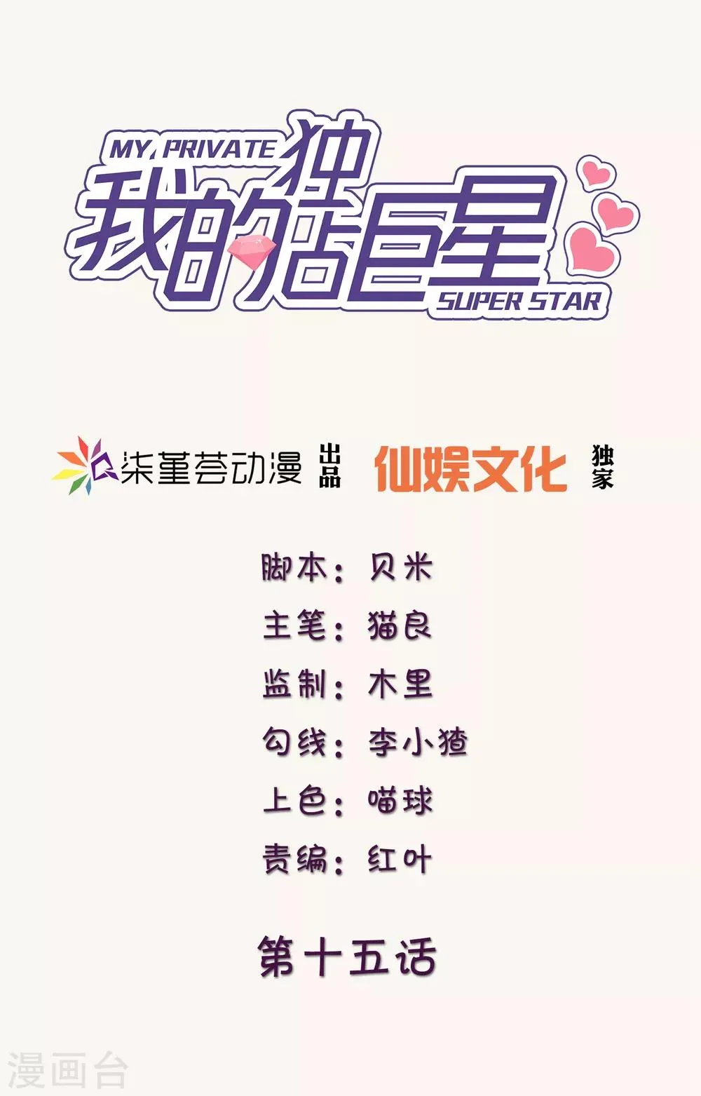第15话 即使这样，我也爱你 第3页
