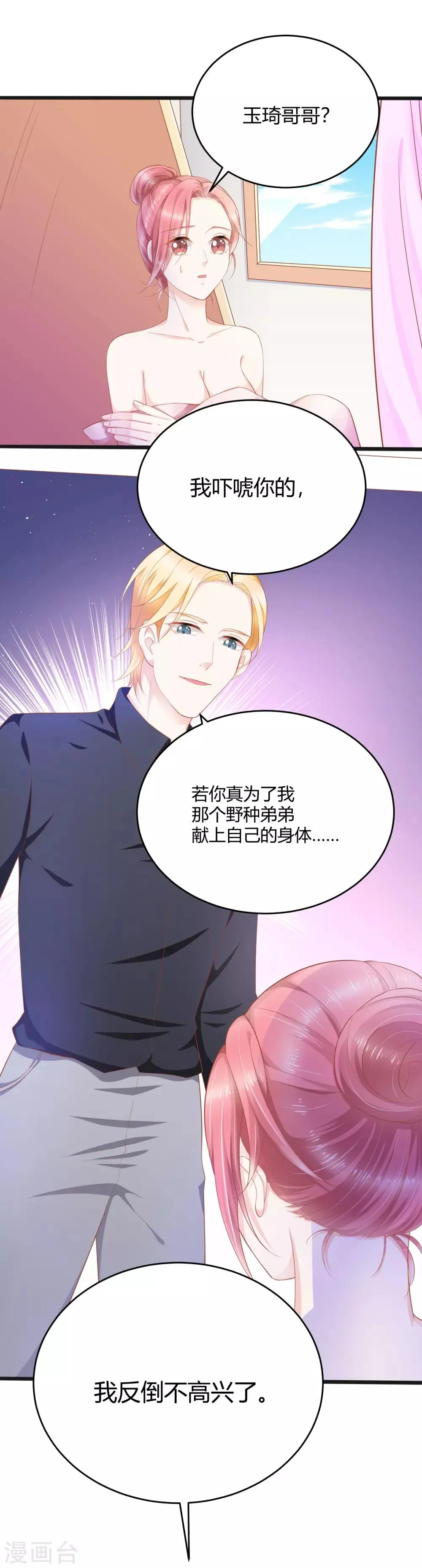 最终话 为了他，我什么都可以。 第23页