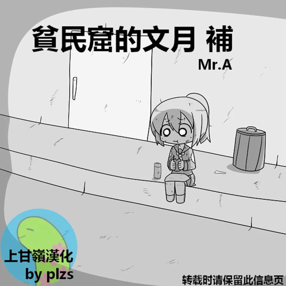 贫民窟的文月 补 第1页