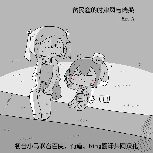贫民窟的时津风 第1页