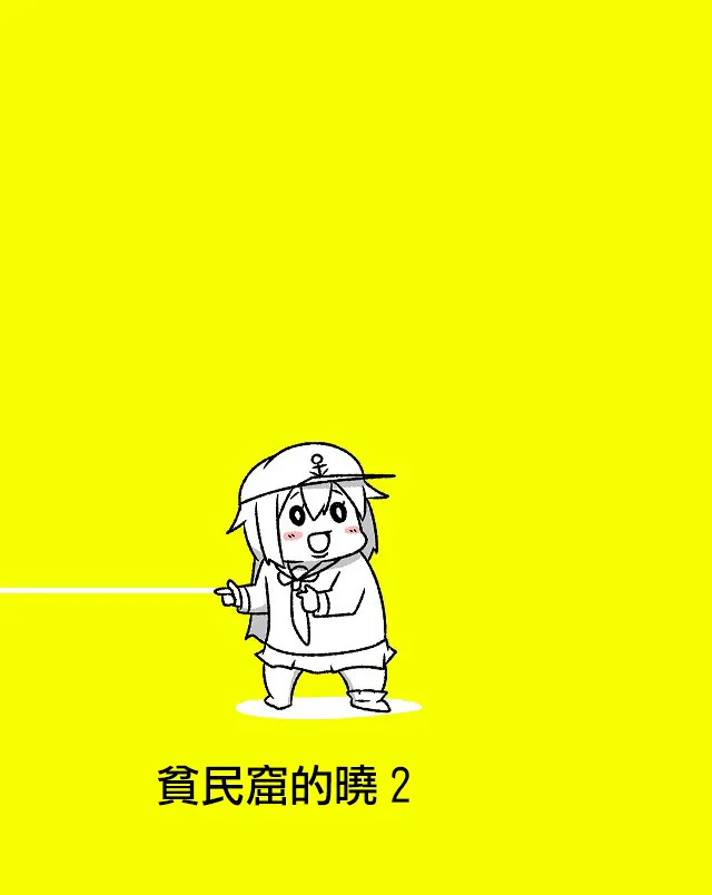 贫民窟的晓02 第2页