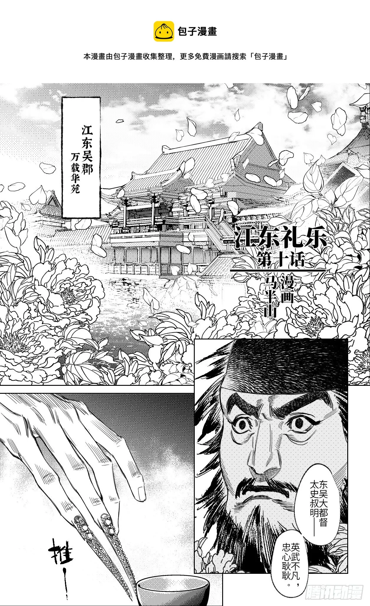 第十话 江东礼乐（上） 第1页