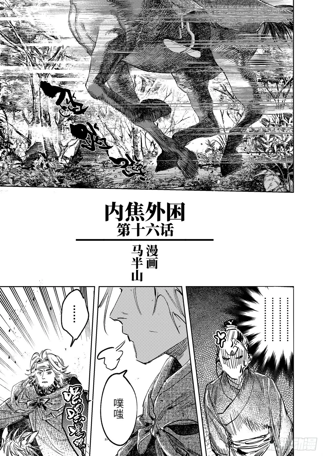 第十六话 内焦外困（上） 第1页