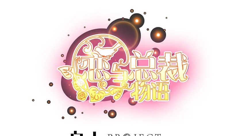 第97话 谁敢碰她！ 第1页