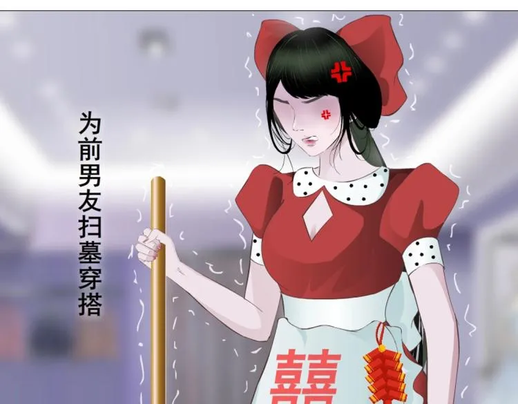 第12话 为前男友扫墓穿搭 第52页