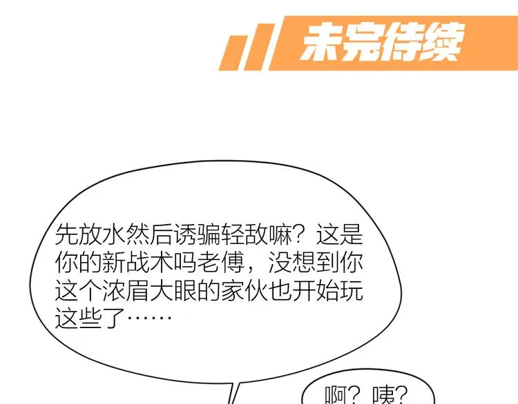 第17话 轮到哥潇洒了！ 第84页
