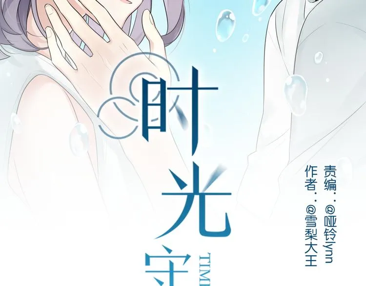 新作归来！《时光守护人》 第2页