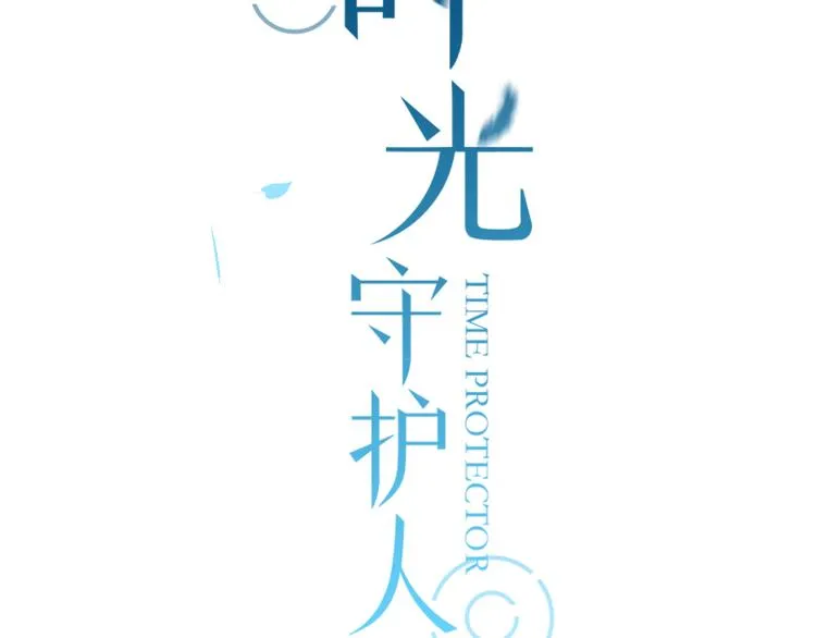 新作归来！《时光守护人》 第28页