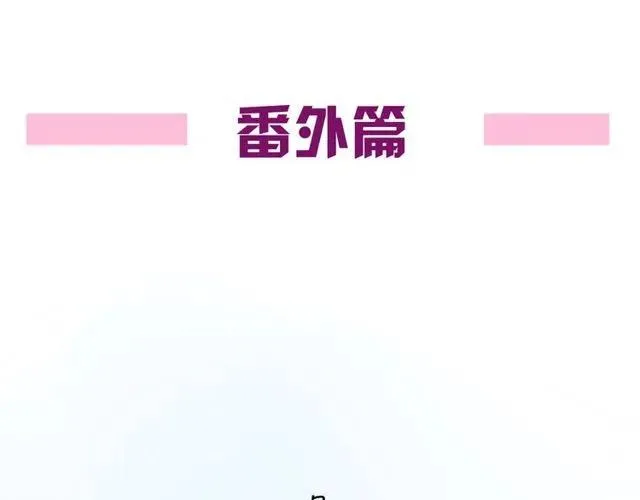 番外篇 现在的我们都很好 第8页