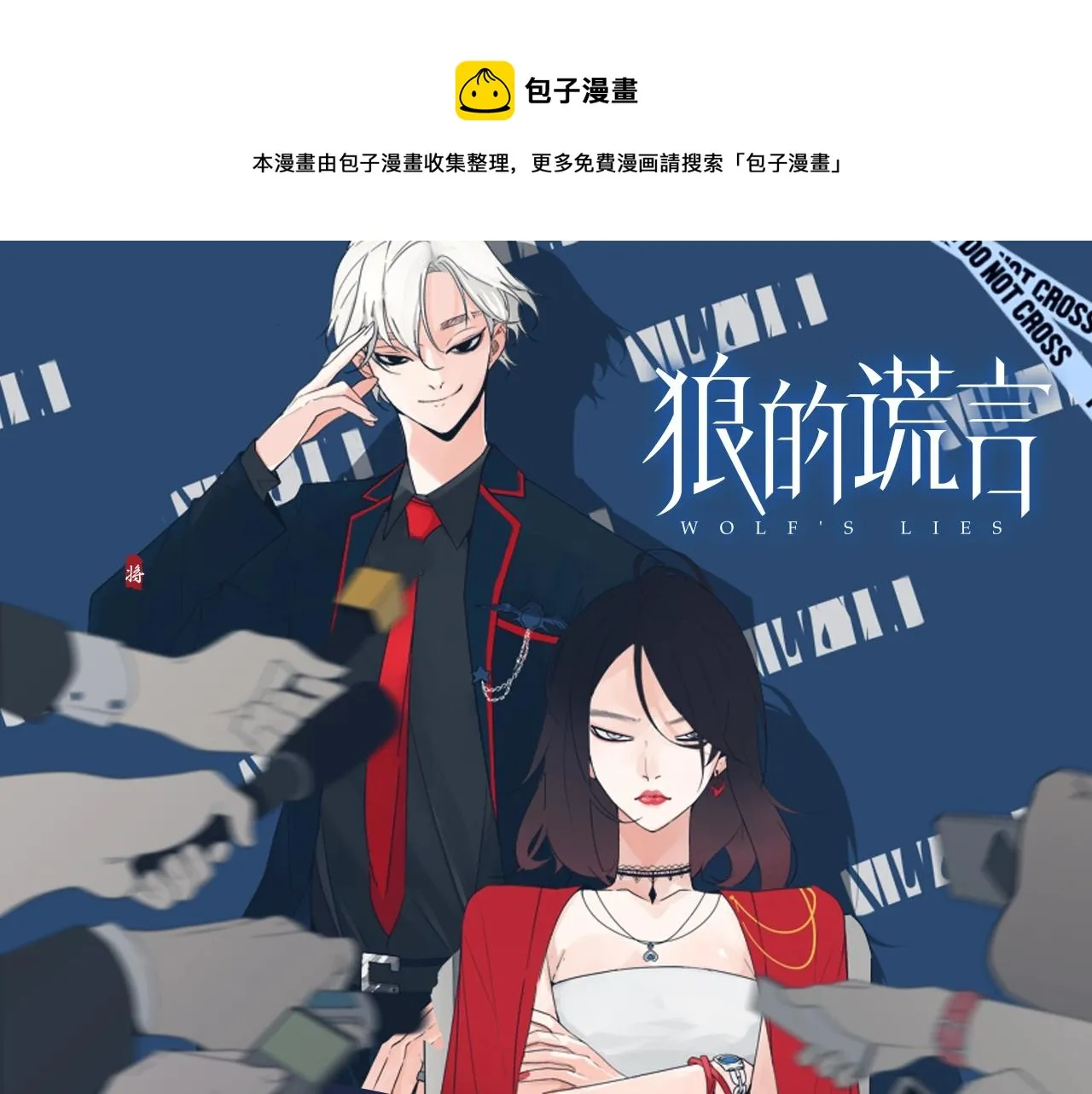 《狼的谎言》视频漫剧上线！ 第1页