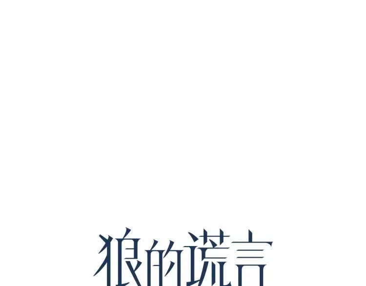 第12话 恐怖的爱6：冰山一角 第43页