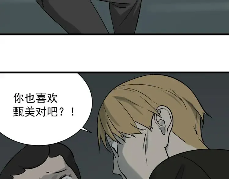 第16话 恐怖的爱10狼入虎穴 第81页